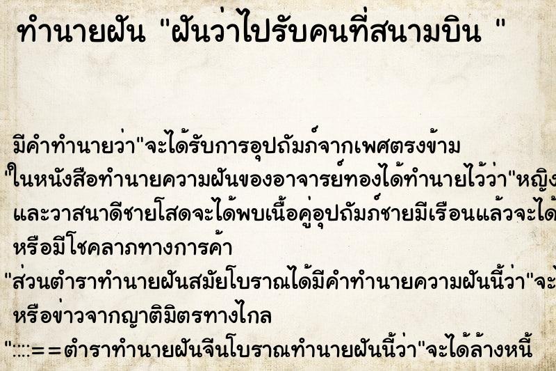 ทำนายฝันทำนายฝันฝันว่าไปรับคนที่สนามบิน